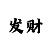 新彩吧福彩3d字谜汇总